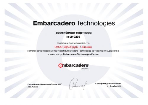 Сертификат Embarcadero