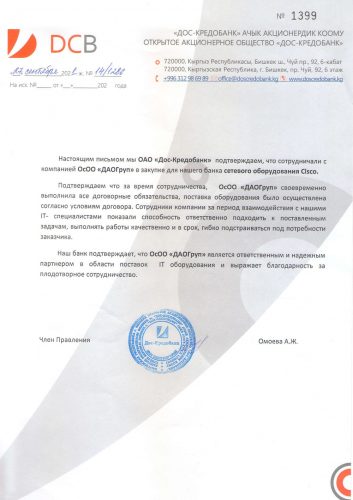 Благодарственное письмо